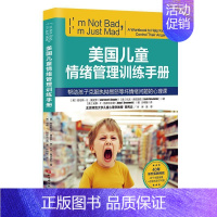 [正版]书籍 美国儿童情绪管理训练手册 劳伦斯·夏皮罗 北京科学技术出版社 育儿与家教 9787571433635