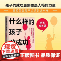什么样的孩子敢成功(签名版)