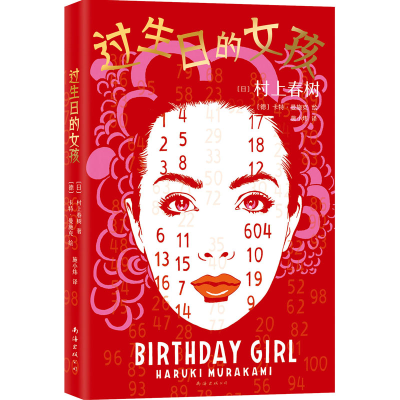 正版新书]过生日的女孩(日)村上春树9787573502490