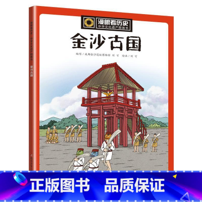 金沙古国 [正版]金沙古国 成都金沙遗址博物馆,刘可 编 刘可 绘 文物/考古少儿 书店图书籍 四川少年儿童出版社