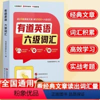 六级词汇 [正版]有道英语六级词汇 大学专业六级英语词汇 英语单词书 考试巧记速记5500核心词汇阅读记忆法 有道精品书