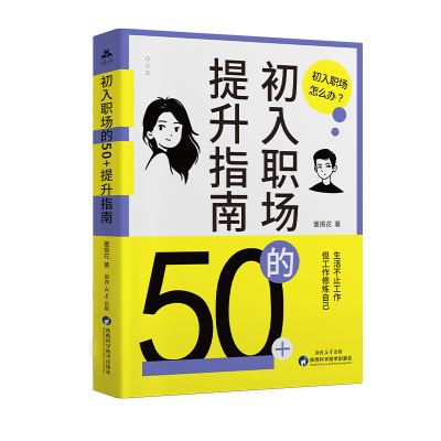 正版新书]初入职场的50+提升指南董振花 著 著9787536992696