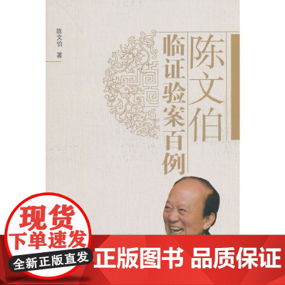陈文伯临证验案百例 中医 中国中医药出版社 正版书籍