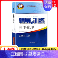 物理 必修3 初中通用 [正版]新思路辅导与训练六年级上数学七年级八年级下物理九年级化学 6789年级上下册高一上高二