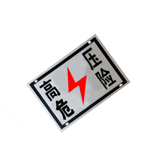 锐腾达 高压危险标 400*300mm 铝板反光膜 块
