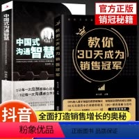 [抖音同款]中国式沟通智慧+30天成为销冠 [正版]教你30天成为销售冠军销量为职场社交高情商中国式沟通智慧打动人心的销