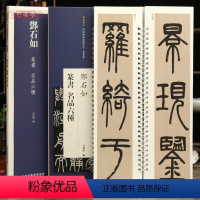 [正版]学海轩共6帖邓石如篆书名品六种近距离临摹练字卡篆书卷朱晦庵文语四屏六朝镜铭轴竹韩山座原色原帖繁体旁注篆书毛笔书