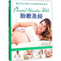 [M]胎教圣经-9787542761743