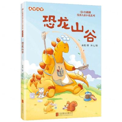 [N]恐龙山谷(美绘注音)/红麒麟优秀儿童小说系列-9787559674487