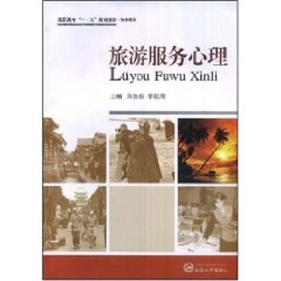 [M]旅游服务心理-9787307064201
