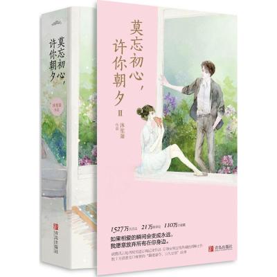 正版新书]莫忘初心许你朝夕(2)沐笙箫9787555257776