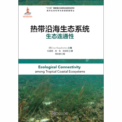 醉染图书热带沿海生态系统生态连通9787502798734