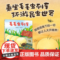 毛毛虫列车 3-6岁 西原实 著 绘本