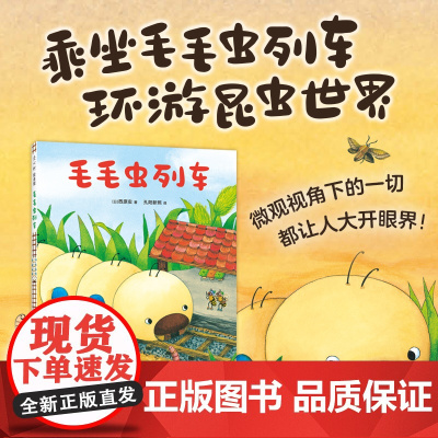 毛毛虫列车 3-6岁 西原实 著 绘本