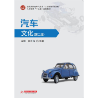 正版新书]汽车文化(第二版)97875680519349787568051934