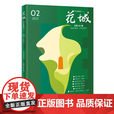 花城2023年第2期 期刊杂志中久负盛名的四大名旦之一小说散文文学文摘读物文艺青年人物传记