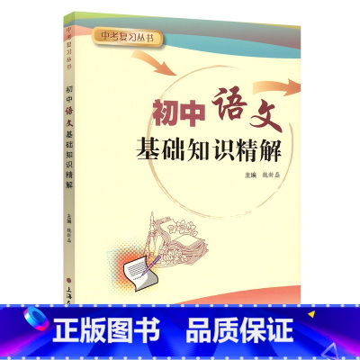[正版]中考复习丛书 初中语文基础知识精解