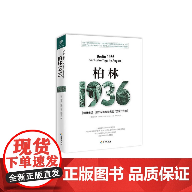柏林1936 奥利弗 西姆斯、 陈韵雅 海南出版社 正版书籍