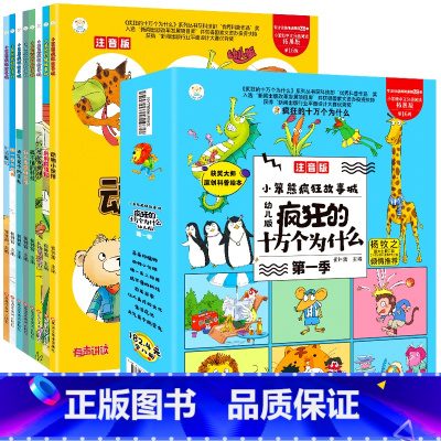 第一季疯狂的十万个为什么-疯狂故事城(8册/套) [正版]十万个为什么小学版中国少年儿童百科全书一二三年级小学生课外阅读