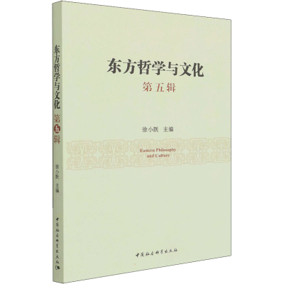 正版新书]东方哲学与文化 第5辑徐小跃9787520396370