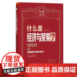 什么是经济与贸易？