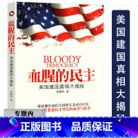 [正版]选血腥的民主 美国建国真相大揭秘看论美国政治背后秩序的根基美帝国主义绅士谋国的形成崩溃隐秘权力不平等的起源书籍