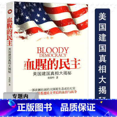 [正版]选血腥的民主 美国建国真相大揭秘看论美国政治背后秩序的根基美帝国主义绅士谋国的形成崩溃隐秘权力不平等的起源书籍