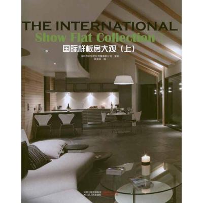 [M]国际样板房大观·上-9787214067999