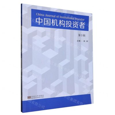 [N]中国机构投资者(第3辑)-9787564199197