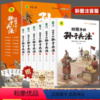 [全6册]写给孩子的孙子兵法 [正版]写给孩子的孙子兵法全6册彩图注音版 儿童小学生版彩图注音版白话文趣读儿童漫画书幼儿