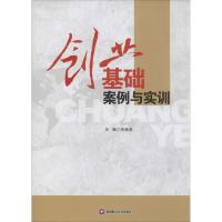 正版新书]创业基础案例与实训郑晓燕9787550401792
