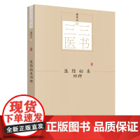 三三医书:医经秘本四种 中国中医药出版社 正版书籍
