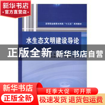 正版 水生态文明建设导论 主编 谢彪 徐桂珍 副主编 潘乐 傅静 王