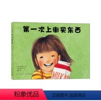 第一次上街买东西(精) [正版]直营第一次上街买东西 林明子 精装 绘本 全国童书 勇气 自信 抗挫 亲情 记录着温