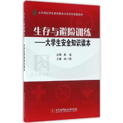 正版新书]生存与避险训练--大学生安全知识读本(北京高校学生素