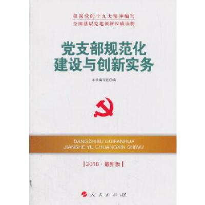 正版新书]党支部规范化建设与创新实务(DM)(2025最新版)本书