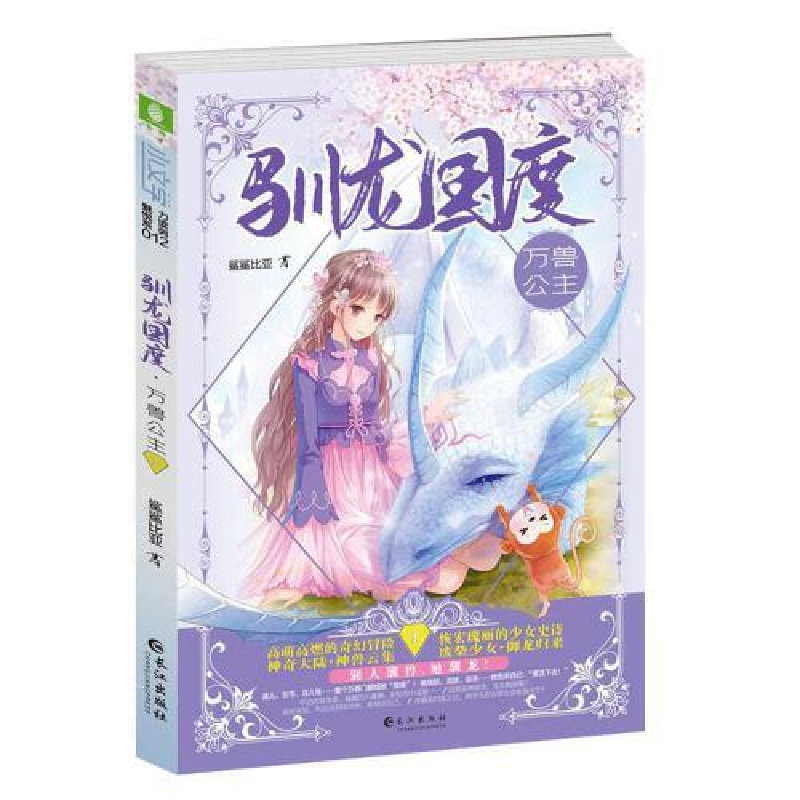 正版新书]意林:小文学驯龙国度1--万兽公主鲨鲨比亚97875492649