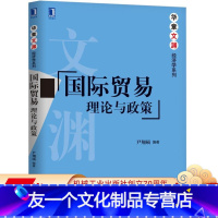 [友一个正版] 国 际贸易 理论与政策 尹翔硕 华章文渊 经济学系列 9787111585534 机械工业出版社