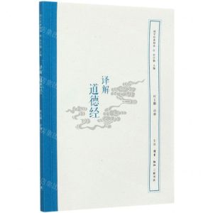[N]译解道德经/国学经典释读-9787108067722