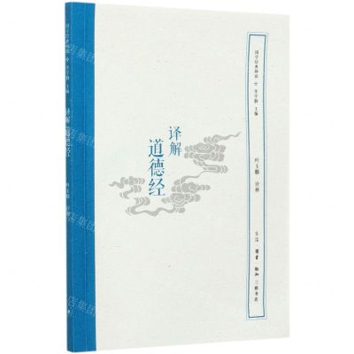 [N]译解道德经/国学经典释读-9787108067722