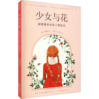 醉染图书少女与花 超简单的水彩人物技法9787571210