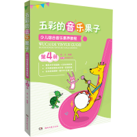 [M]五彩的音乐果子 少儿综合音乐素养教程 第4册-9787540492328