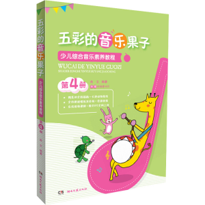 [M]五彩的音乐果子 少儿综合音乐素养教程 第4册-9787540492328