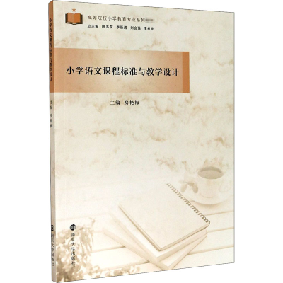 醉染图书小学语文课程标准与教学设计9787305426