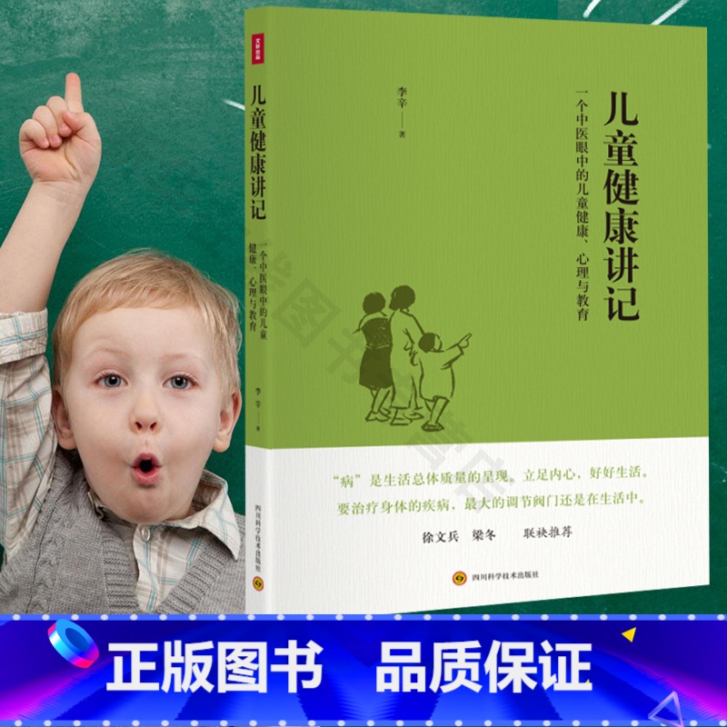 [正版] 儿童健康讲记 一个中医眼中的儿童健康 中医眼中的儿童健康心理与教育育儿百科 李辛关于儿童身心健康专题讲座