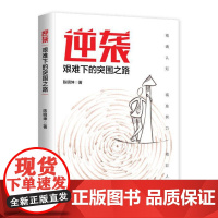 逆袭:艰难下的突围之路 陈明坤 中国文史出版社 正版书籍