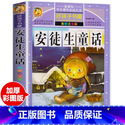 安徒生童话加厚注音版 [正版]安徒生童话全集注音版一二三年级一千零一夜格林童话伊索寓言