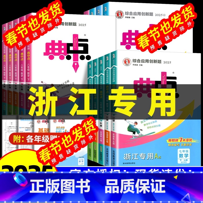 语文人教+作文+阅读 七年级下 [正版]2025版初中典中点七八九年级上册下册数学科学浙教版语文英语物理人教版北师大版初