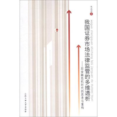 [M]我国证券市场法律监管的多维透析:后金融危机时代的思考与重构-9787565007620