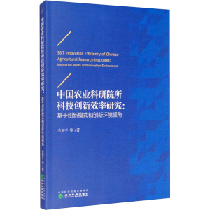 [M]中国农业科研院所科技创新效率研究:基于创新模式和创新环境视角-9787521809992